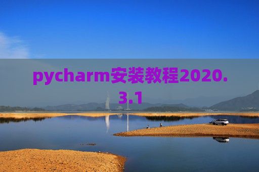 pycharm安装教程2020.3.1