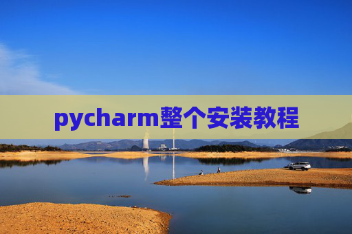 pycharm整个安装教程